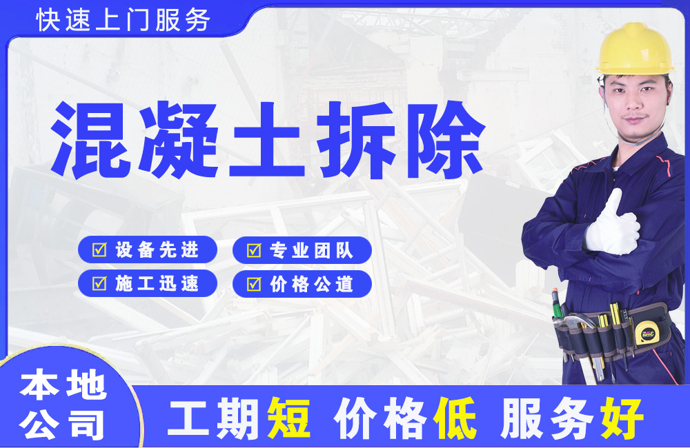 贵阳混凝土拆除