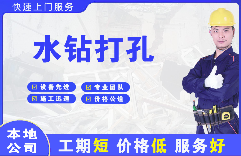 贵阳水钻打孔