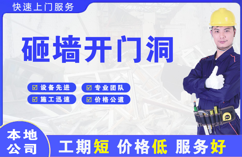 贵阳砸墙开门洞